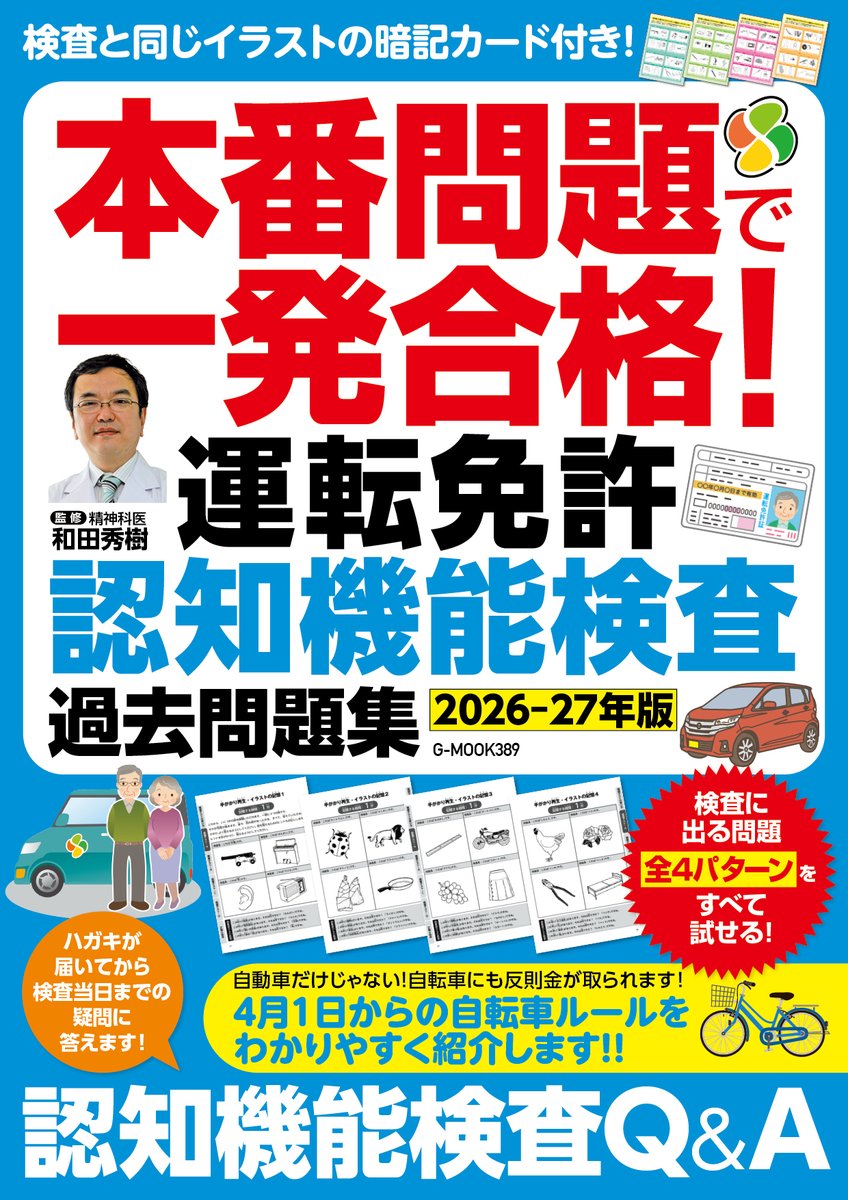 PAD_editorial's tweet photo. 【告知】

本番問題で一発合格！運転免許認知機能検査 過去問題集【2026-27年版】4月27日発売

監修：和田秀樹

75歳以上の運転免許の更新時に義務付けられている
認知機能検査全４パターンを完全収録！

https://t.co/4psDZWNoam

#運転免許更新 #75歳以上 #道路交通法改正 #脳活ドリル #認知機能検査 https://t.co/ohhEvaZ09W