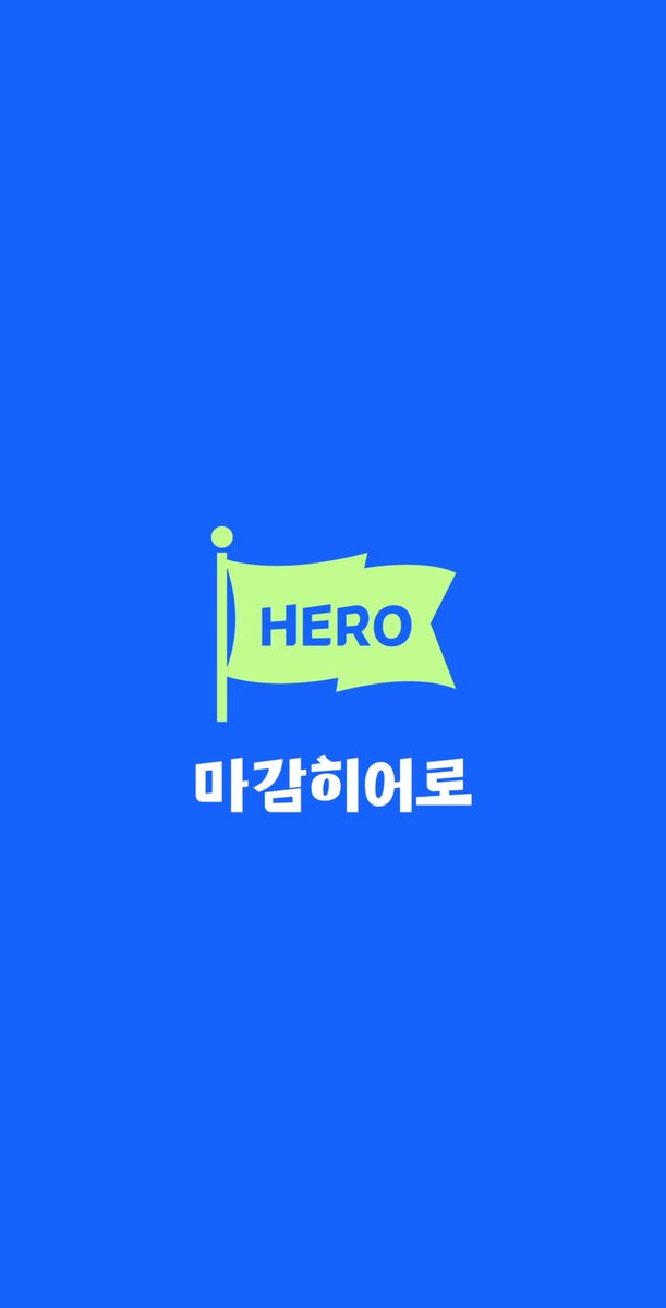 마감히어로 | 우리동네 마감할인 알림 앱 tweet media
