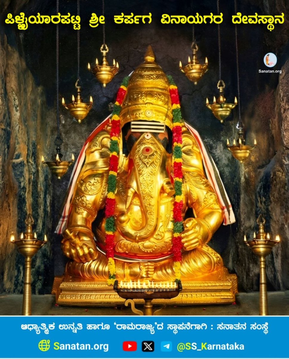 🌸 ಪಿಳ್ಳೈಯಾರಪಟ್ಟಿ ಶ್ರೀ ಕರ್ಪಗ ವಿನಾಯಗರ ದೇವಸ್ಥಾನ🌸

ಪಿಳ್ಳೈಯಾರಪಟ್ಟಿ (ಪಿಳ್ಳೈಯಾರ ಅಂದರೆ ತಮಿಳು ಭಾಷೆಯಲ್ಲಿ ಶ್ರೀ ಗಜಾನನ) ಇಲ್ಲಿನ ಸ್ವಯಂಭೂ ಗಣಪತಿಯ ದೇವಸ್ಥಾನವು ತಮಿಳುನಾಡಿನಲ್ಲಿರಿವ ಗಣಪತಿಯ ಮುಖ್ಯ ಮೂರು ದೇವಸ್ಥಾನಗಳ ಪೈಕಿ ಮೊದಲನೇ ದೇವಸ್ಥಾನವಾಗಿದೆ.

ವಿವರವಾಗಿ ಓದಿರಿ👇
sanatan.org/kannada/93678.…