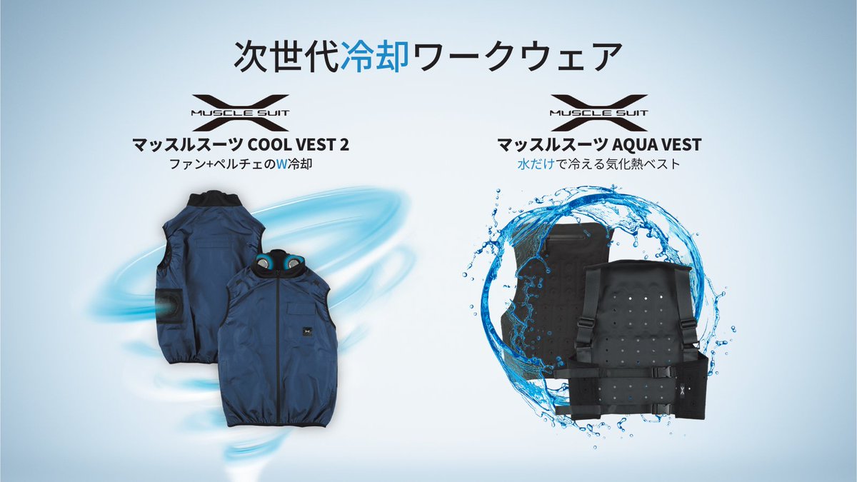 musclesuitEvery's tweet photo. 【本日10時 予約開始】 過酷な夏の現場を変えるマッスルスーツの最新冷却ウェア2種が登場！
❄️COOL VEST 2：ペルチェ×ファンのW冷却 💧AQUA VEST：水だけで冷える超軽量185g

猛暑に備えるプロの選択。 詳細・ご予約はこちら👇 https://t.co/4ed0PbuqbP
昨年モデルは早期に完売のためお早めに！ https://t.co/SXvRkjs537