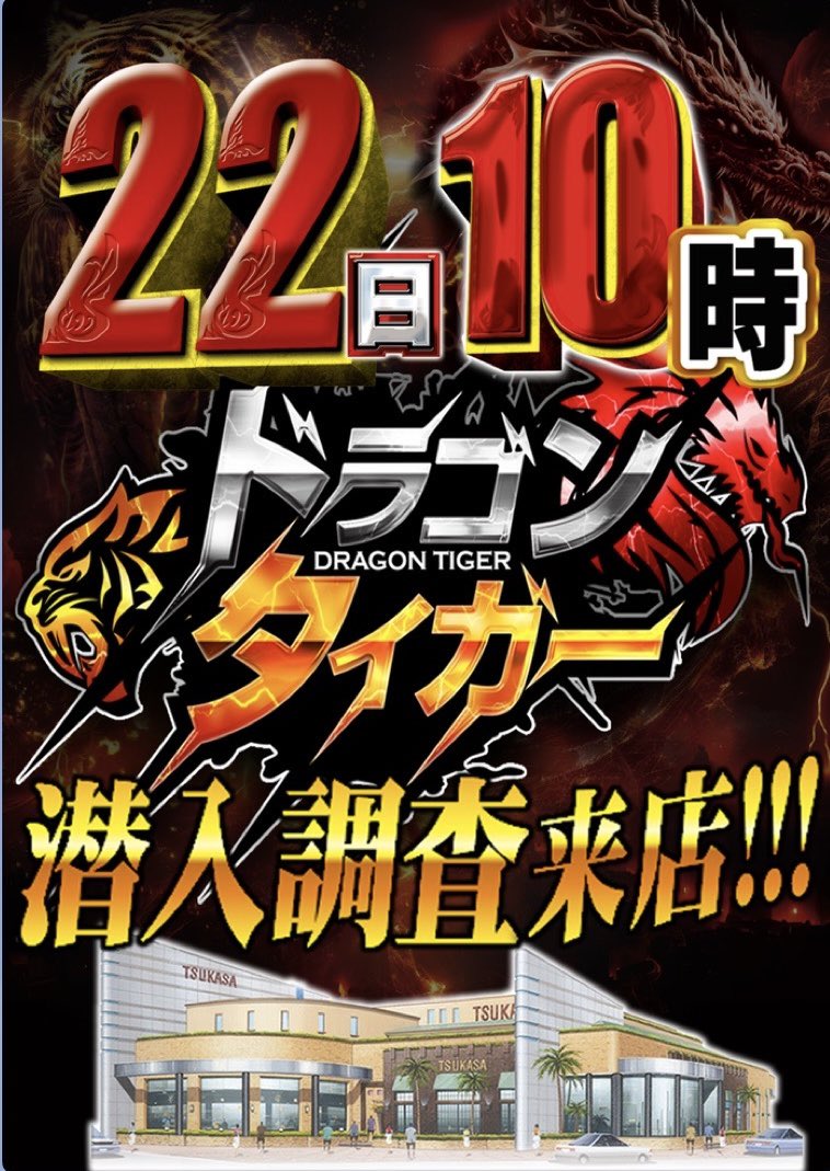 まだまだまだまだリニューアル

つかさ築地店

4月22日10時オープン🎉🎉

話題の ＃ゴッド は3台しかないですが

グール増台や新コーナーにキン肉マンを導入し、全台で盛り上げていきます💁‍♂️

＃タイガー来店調査 も盛り上がること間違いなし

人気機種を打つなら築地店‼️

＃リニューアル
＃新台開放