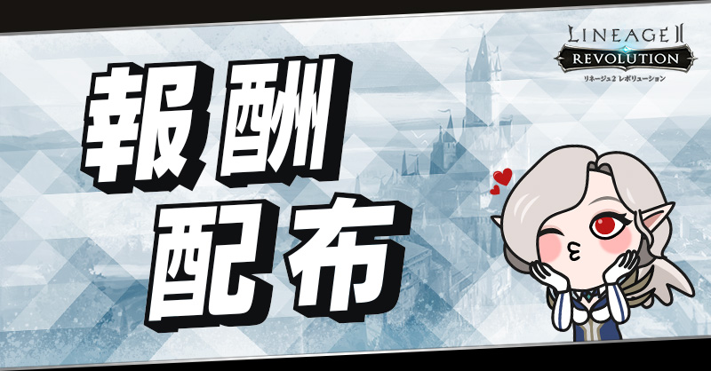 【公式】リネージュ2 レボリューション（リネレボ） tweet media