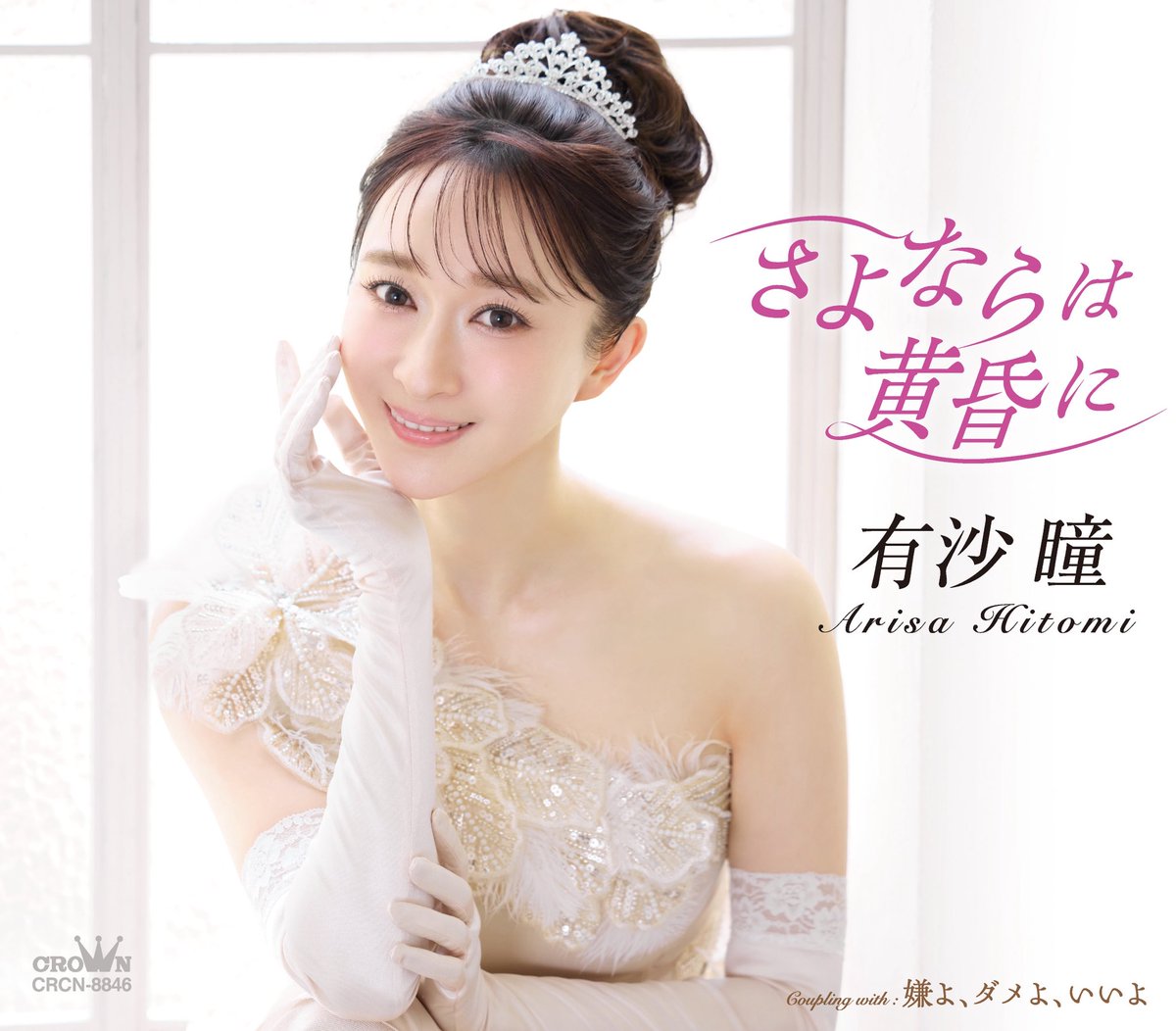 arisa_ma_staff's tweet photo. 📣有沙瞳　デビュー曲
「さよならは黄昏に」ビジュアル解禁💖
｡o♡o｡+｡o♡o｡+｡o♡o｡+｡o♡o｡+｡o♡o｡

皆さま、是非お手に取って下さい👑

♡┈┈┈┈┈┈┈┈┈┈┈┈┈┈┈♡
　2026年6月3日発売
　#有沙瞳
　「#さよならは黄昏に」
　CRCN-8846 
　定価: ¥1,550 (税抜 ¥1,409) https://t.co/JOisVSktjg