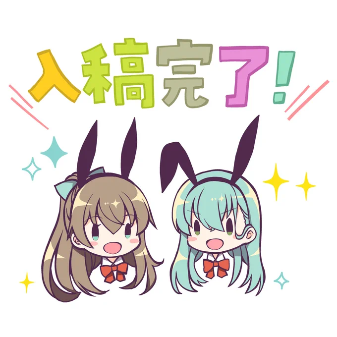 全艦東への入稿終わった!新刊は鈴熊バニー本とバニーアクスタになります