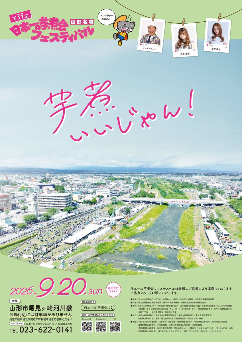 sankichi48's tweet photo. 💁‍♂️
第38回 #日本一の芋煮会フェスティバル
2026年9月20日（日）
開催決定!!!!!!

ポスター＆テーマ発表!! 
今年のテーマは
『 #芋煮いいじゃん！ 』

#yamagata
#imoni https://t.co/En0BRsChIM
