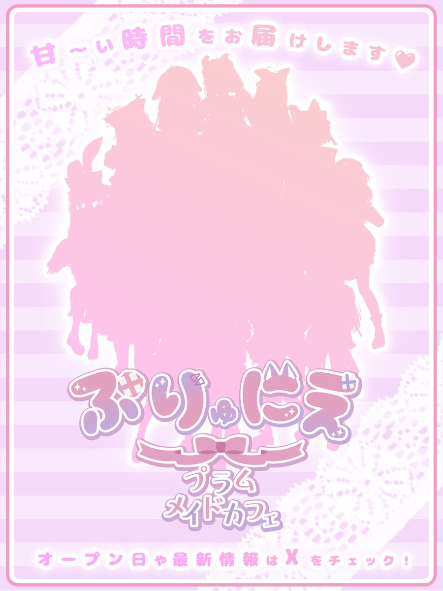 ぷりゅにえ〜プラムメイドカフェ〜 tweet media