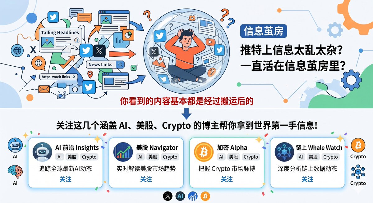 推特上的信息源太乱太杂？一直活在信息茧房里？
你看到的内容基本都是经过搬运后的

关注这几个涵盖 AI、美股、Crypto的博主帮你拿到世界第一手信息！

1. <a href="/AndrewYNg/">Andrew Ng</a> 吴恩达 
AI 教育和产业落地领域的领军人物，擅长把复杂技术讲清楚。关注他能同时看到技术趋势和商业应用的结合点

2. <a href="/karpathy/">Andrej Karpathy</a>