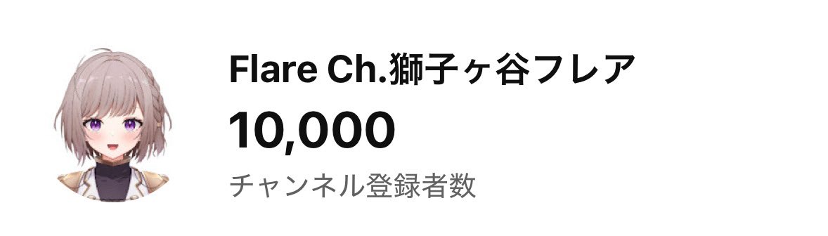 獅子ヶ谷フレア🦁@4月25日〜登録者数一万人登録記念24時間配信 tweet media