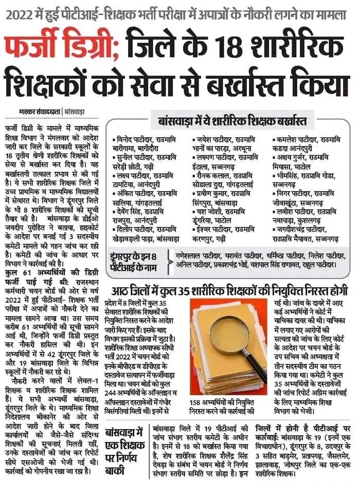 AslamChopdar11's tweet photo. PTI भर्ती में अपात्र उम्मीदवारों को नौकरी दिलाने का मामले में बांसवाड़ा में 18 को नौकरी से हटा दिया है। बांसवाड़ा, डूंगरपुर समेत 8 जिलों में कुल 35 शारीरिक शिक्षकों की नियुक्ति रद्द होने वाली है।सवाल ये है कि फर्जी डिग्री लेकर स्कूलों में बच्चों के भविष्य से खिलवाड़ करने वाले कितने साल से बच्चों का भविष्य बर्बाद कर रहे थे?
भर्ती प्रक्रिया में इतनी बड़ी चूक कैसे हुई? कौन-कौन से अधिकारी और नेता इसमें शामिल थे?
क्या सिर्फ इन 35 लोगों को सजा मिलेगी या पूरा सिस्टम और ऊपर तक की मिलीभगत भी उजागर होगी?
ये कोई छोटी-मोटी गलती नहीं है।
ये बच्चों के भविष्य से खिलवाड़ है।
जब फर्जी डिग्री वाले लोग शारीरिक शिक्षा दे रहे थे, तो बच्चों की फिटनेस और अनुशासन की क्या हालत रही होगी?