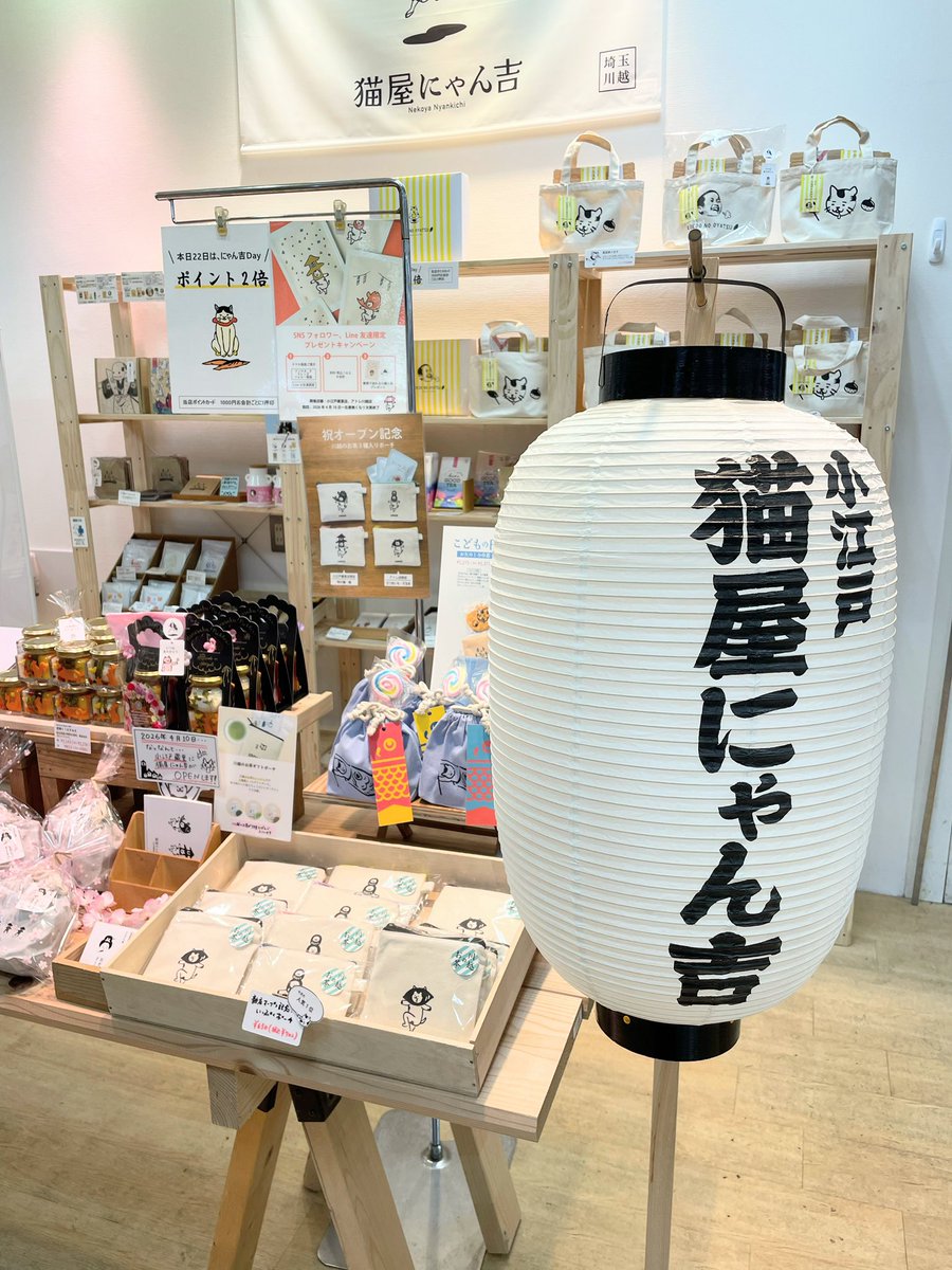 今日はお日柄も良く月に一度のにゃん吉DAY日和です☀️

子どもの日限定巾着販売開始しました✨
ターナーさんも同じポーズでパチリ📷✨

おだんごドーナツ売れ切れていた味も入荷しました♪

猫屋にゃん吉デカ提灯🏮を目安にお越し下さいませにゃ〜✨

By.アトレ川越猫屋にゃん吉店✨