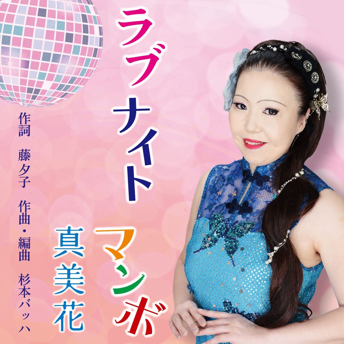 pladisc's tweet photo. 2026年4月22日発売！

ラブナイト マンボ / 真美花

踊りやすい！唄いやすい！覚えやすい楽曲！ミラーボールを連想させる歌謡＆ダンスミュージック♪

https://t.co/g46Q7MeMFK

#CDプレス
#全国流通
#音楽配信
#プラチナディスク https://t.co/7txd0P9XOR