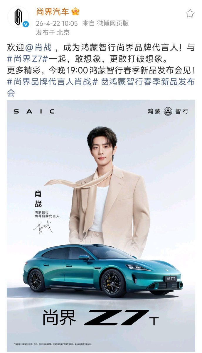 XiaoZhan_OFC's tweet image. 【260422 Photo】

#XiaoZhan1005NewsPort
#XiaoZhan #肖战

SAIC Shangjie Weibo updated:

Welcome Xiao Zhan as Harmony lntelligent Mobility Alliance SAIC Shangjie brand spokesperson!