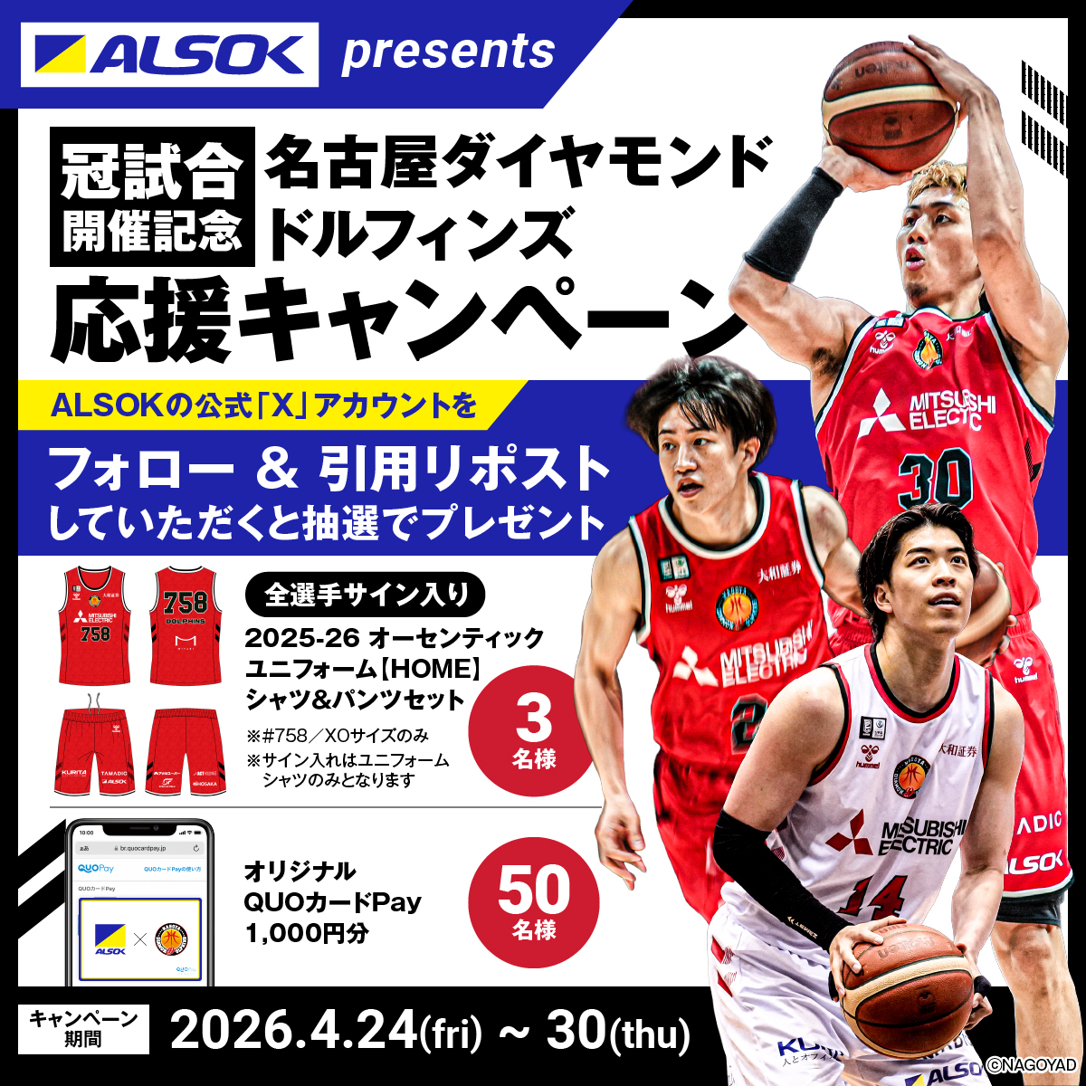 ALSOKnow's tweet image. ＼🏀抽選で2025-26 オーセンティックユニフォーム【HOME】上下セットor1⃣0⃣0⃣0⃣分のQUOカードPayが当たる！🏀／

ALSOK presents　冠試合開催記念　名古屋ダイヤモンドドルフィンズ応援キャンペーン開催中！

参加方法はかんたん👇
①@ALSOKnowをフォロー
②賞品番号を入れてこの投稿をリポスト