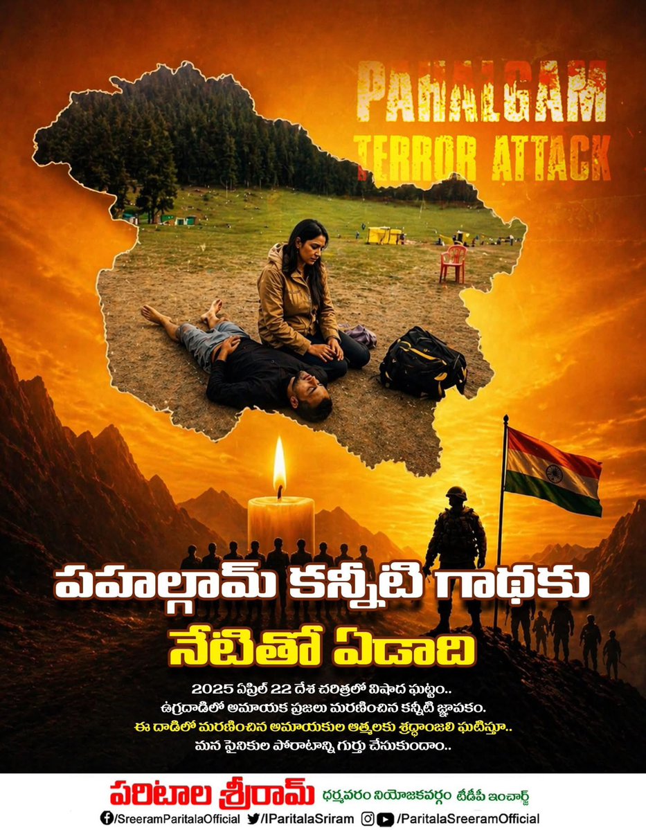 IParitalaSriram's tweet image. పహల్గామ్ కన్నీటి గాథకు నేటితో ఏడాది. ఈ ఉగ్ర దాడిలో మరణించిన వారి ఆత్మలకు శ్రద్ధాంజలి ఘటిస్తున్నాను.
#PahalgamAttack
#PahalgamTerrorAttack
#OperationSindoor