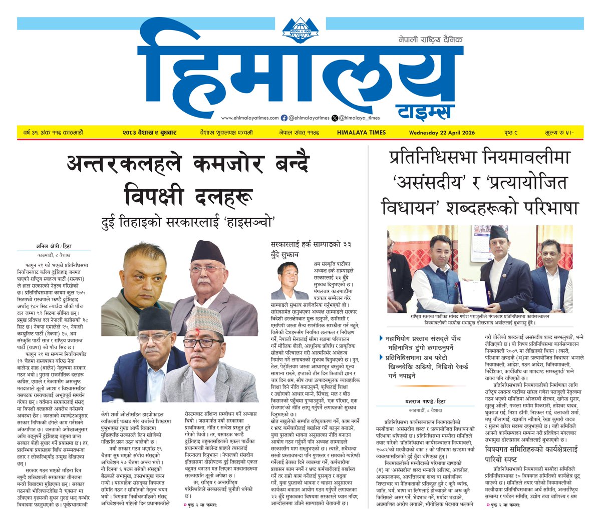 himalaya_times's tweet image. ⭕️ आज ०९ बैशाख २०८३, बुधबारको हिमालय टाइम्स पत्रिका पढ्नुहोस् ।
- हाम्रो नेपाली अनलाइन ehimalayatimes.com र अंग्रेजी अनलाइन english.himalayatimes.com.np मा ताजा समाचार पढ्न सक्नुहुन्छ ।
.
#HimalayaTimes #Hita #nepalinews #dailynewspaper #BreakingNews #epaper #balen #rasopa