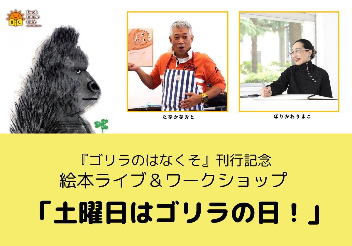 「土曜日はゴリラの日！」

2026年5月23日（土）　神保町ブックハウスカフェにて、絵本『ゴリラのはなくそ』刊行記念イベントを開催いたします。
たなかなおとさんによる絵本ライブ+ほりかわりまこさんと「はなくそ」を作るワークショップです。さらに、終了後はサイン会も！