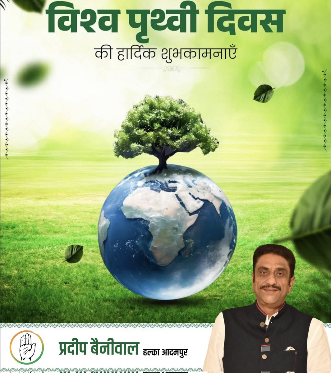 pardeepcong's tweet photo. आप सभी को "विश्व पृथ्वी दिवस" की हार्दिक शुभकामनाएँ।

आइये, इस अवसर पर हम सभी पृथ्वी को स्वच्छ, सुंदर, हरा-भरा और प्रदूषण मुक्त बनाने का संकल्प लें।

#WorldEarthDay https://t.co/jWYCMorQ8z