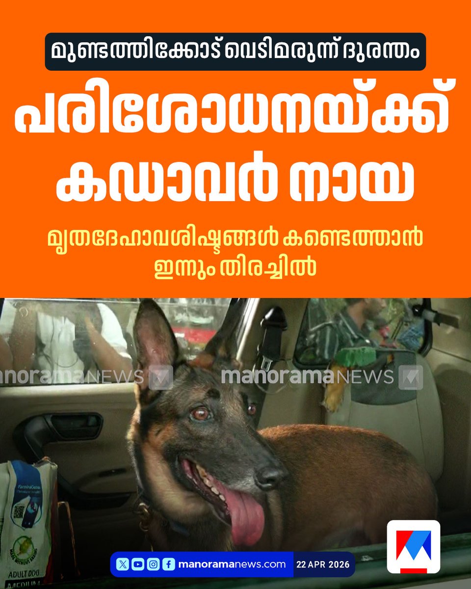 manoramanews's tweet photo. ബോംബ് സ്ക്വാഡും ഡോഗ് സ്ക്വാഡും പരിശോധന തുടങ്ങി
Watch Live: https://t.co/le8UM6vX5E
#Thrissur #Explosion #ThrissurPooram #Fireworkers #ManoramaNews https://t.co/4SaSJ130ky