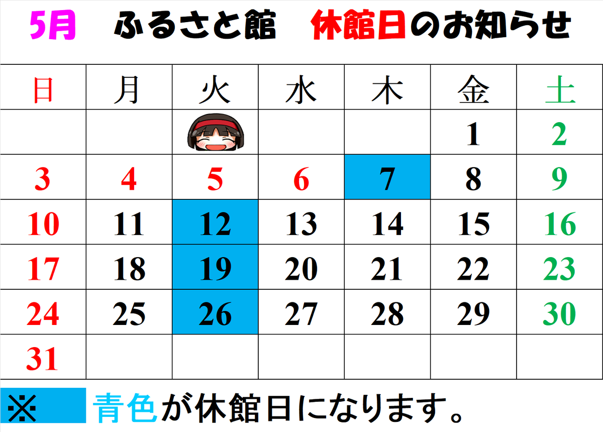 furusatokan19's tweet photo. 5月の休館日のお知らせ！！
青色が休館日になります。宜しくお願いします。 https://t.co/ytCjGUMJ08