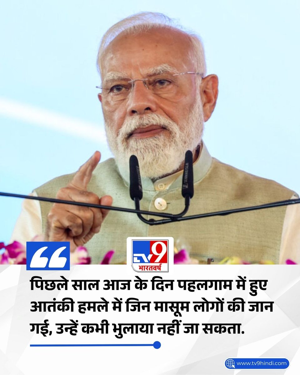 TV9Bharatvarsh's tweet image. पहलगाम की पहली बरसी पर पीएम मोदी ने ट्वीट कर कहा है कि निर्दोष लोगों की मौत भुलाई नहीं जा सकती. उस हमले में निर्दोष लोग मारे गए गए. आतंकियों के नापाक मंसूबे कभी कामयाब नहीं होंगे. भारत आतंकवाद के किसी भी रूप के आगे नहीं झुकेगा.

#NarendraModi #Pahalgam #TerroristAttack