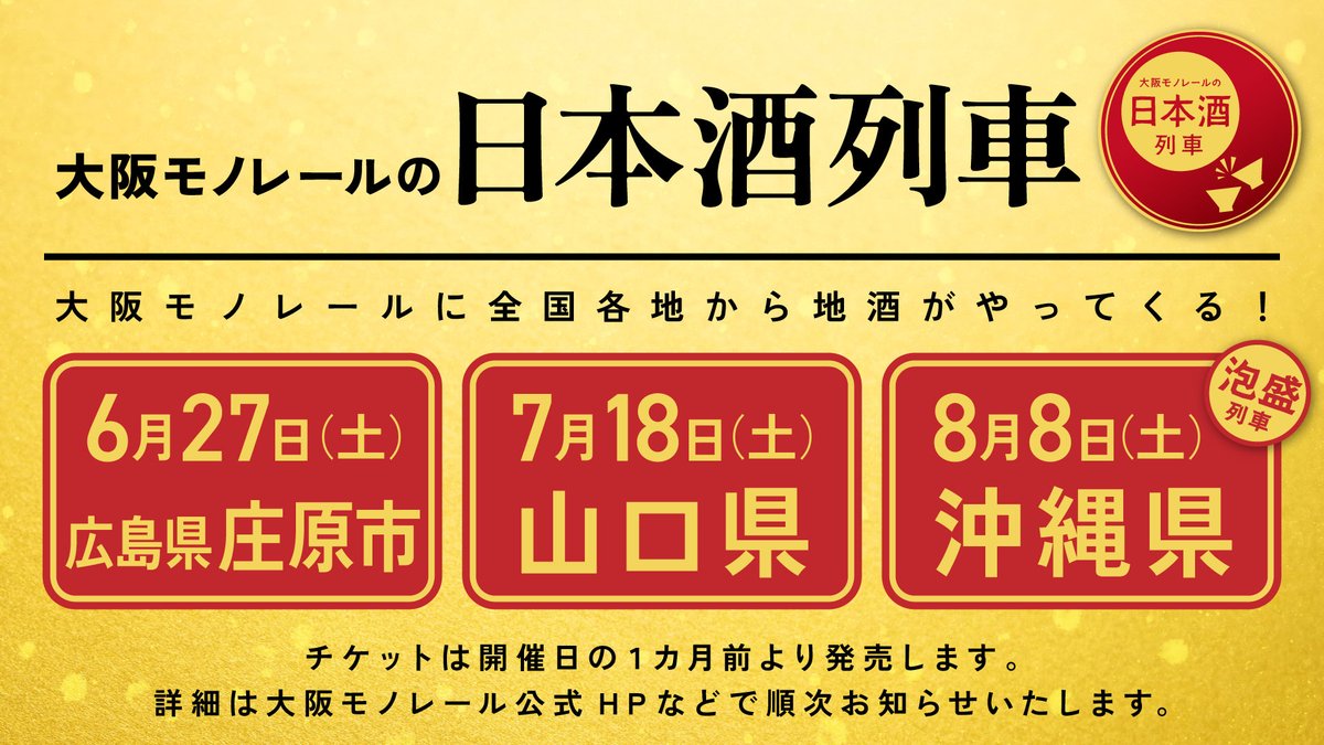 2026年度の「大阪モノレールの日本酒列車」の運行が決定！ 大阪
