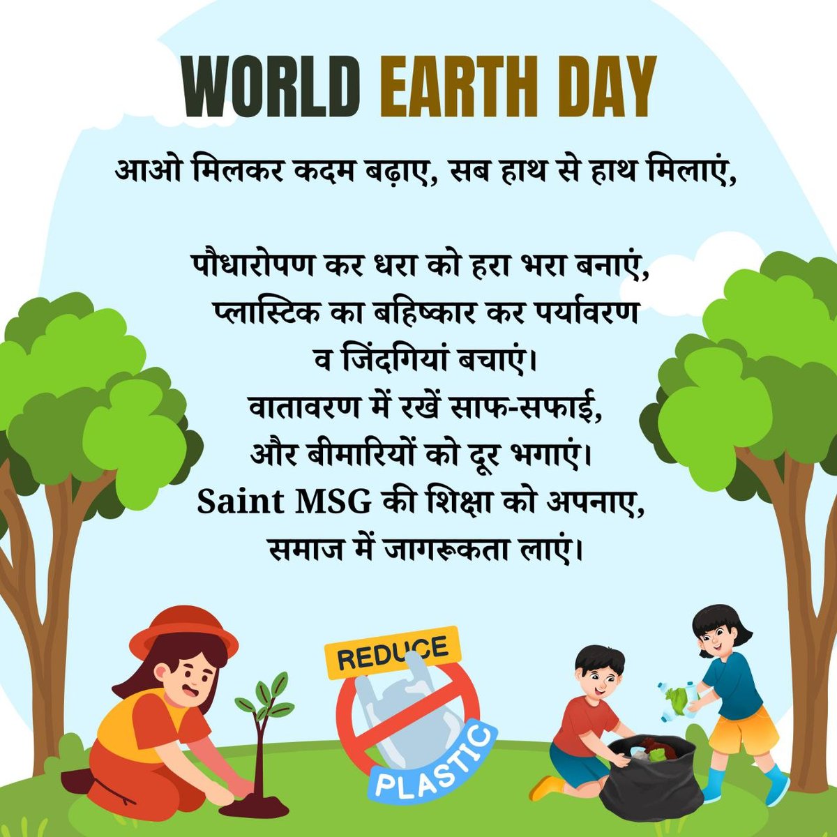 On #WorldEarthDay2026, let’s protect our only home by taking small eco-friendly steps. Inspired by saint Gurmeet Ram Rahim Ji, we can plant trees, save energy, and keep our environment clean for a better future. 
#WorldEarthDay
#EarthDay2026