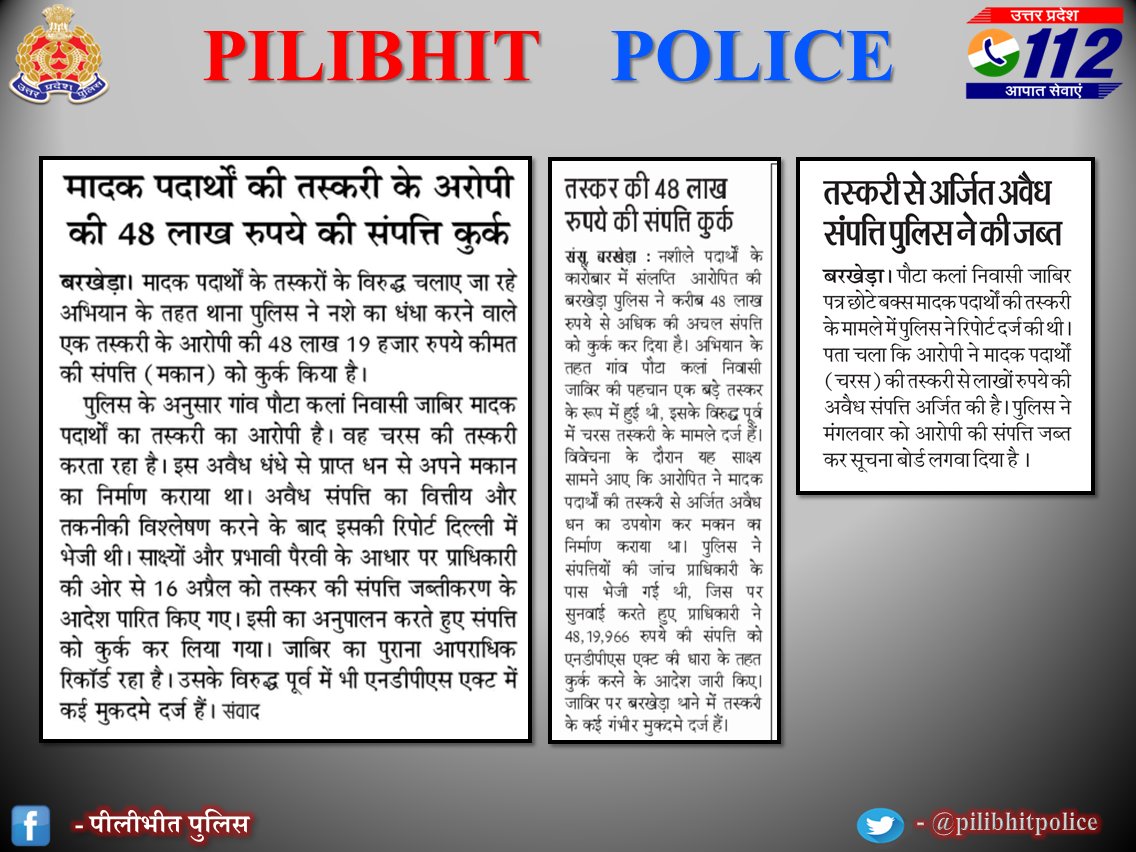 #PilibhitPoliceInNews 

माननीय <a href="/dgpup/">DGP UP</a> महोदय के निर्देशानुसार एवं SP पीलीभीत के नेतृत्व में थाना बरखेड़ा पुलिस द्वारा प्रभावी कार्यवाही करते हुए नशा तस्कर की 48,19,966/- रुपये की अचल संपत्ति (मकान) फ्रीज किया गया।

<a href="/Uppolice/">UP POLICE</a>
<a href="/igrangebareilly/">DIG RANGE BAREILLY</a>
<a href="/adgzonebareilly/">ADG Zone Bareilly</a>
<a href="/dgpup/">DGP UP</a>