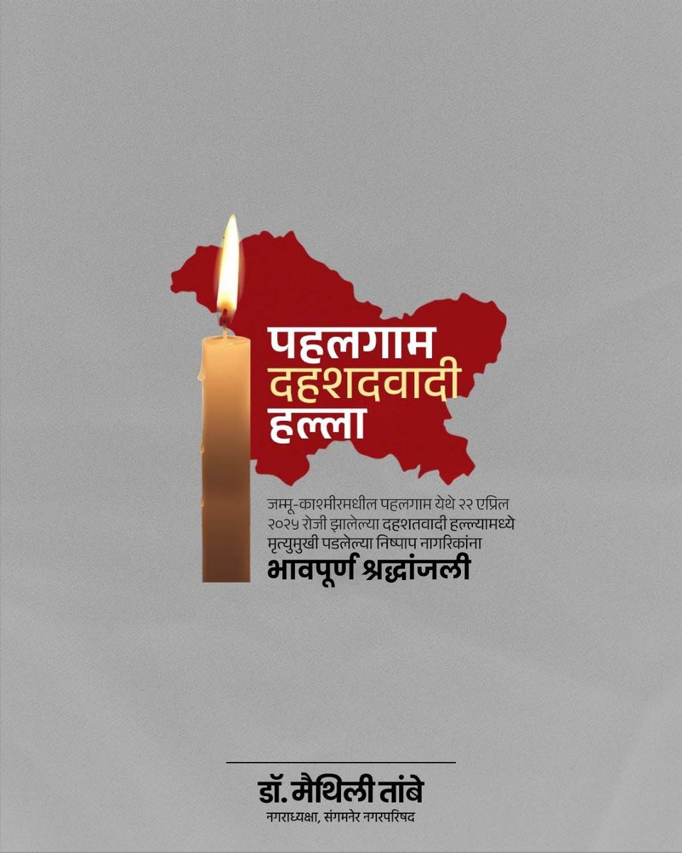 पहलगाम दहशदवादी हल्ला💐
जम्मू-काश्मीरमधील पहलगाम येथे २२ एप्रिल २०२५ रोजी झालेल्या दहशतवादी हल्ल्यामध्ये मृत्युमुखी पडलेल्या निष्पाप नागरिकांना
भावपूर्ण श्रद्धांजली!

#PahalgamAttack #NeverForget #Tribute