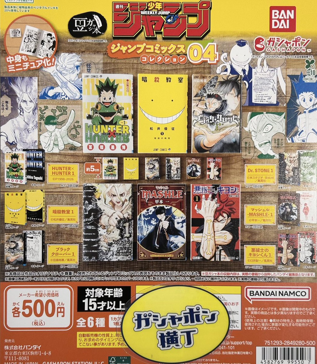 📚豆ガシャ本 「週刊少年ジャンプ ジャンプコミックスコレクション」04