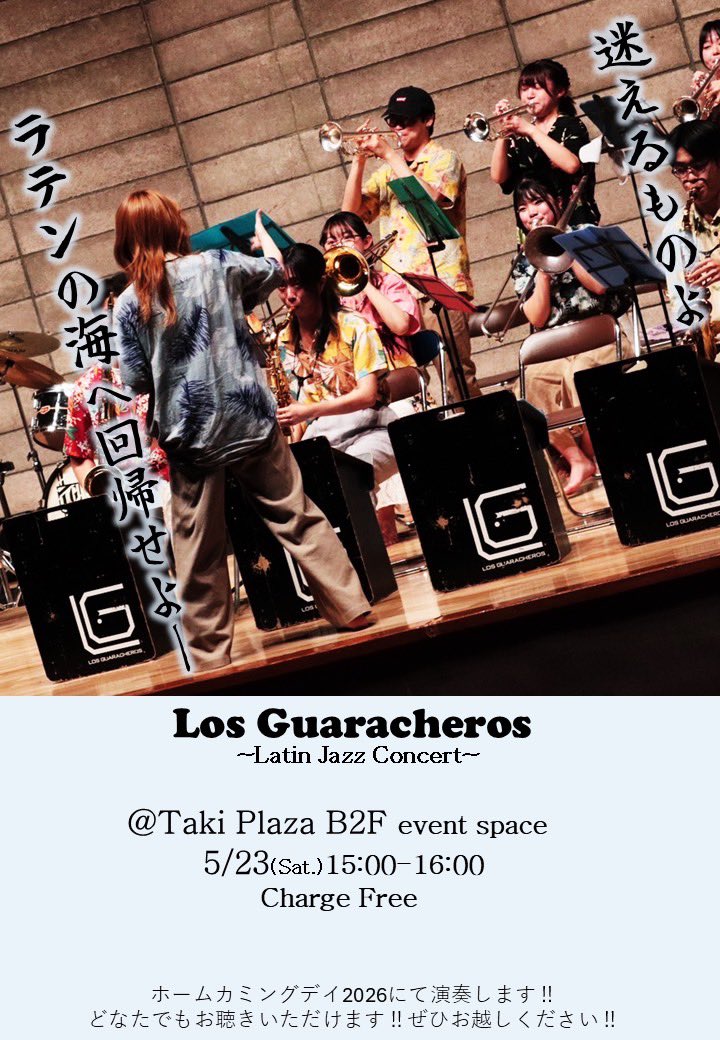 Los_Guaracheros's tweet photo. 【Live Info 🔔 ́-】

＼ ホームカミングデイ2026 ／

🗓 5/23(土) 15:00-16:00

📍 東京科学大学 大岡山キャンパス Taki Plaza B2F イベントスペース

どなたでもお楽しみいただけます♪
1時間のステージで、ラテン音楽をたっぷりお届けします！

ぜひお越しください✨ https://t.co/SFfjPsC3Ec