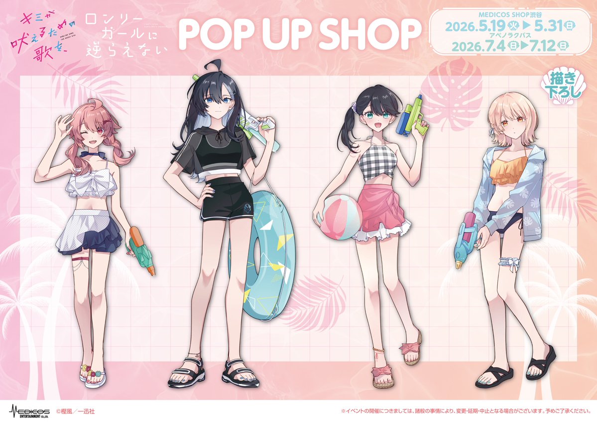 ／
 『#キミが吠えるための歌を、』＆『#ロンリーガールに逆らえない』
POP UP SHOP開催決定🎊
＼

樫風先生（<a href="/Cat2Sora/">樫風(かしかぜ)◎キミ吠え3巻発売中🎶🐺</a>）による新規描き下ろしイラストを初公開🌺
 
📅2026年5月19日（火）～5月31日（日）
 📍MEDICOS SHOP渋谷

📅2026年7月4日（日）～7月12日（日）
📍アベノラクバス