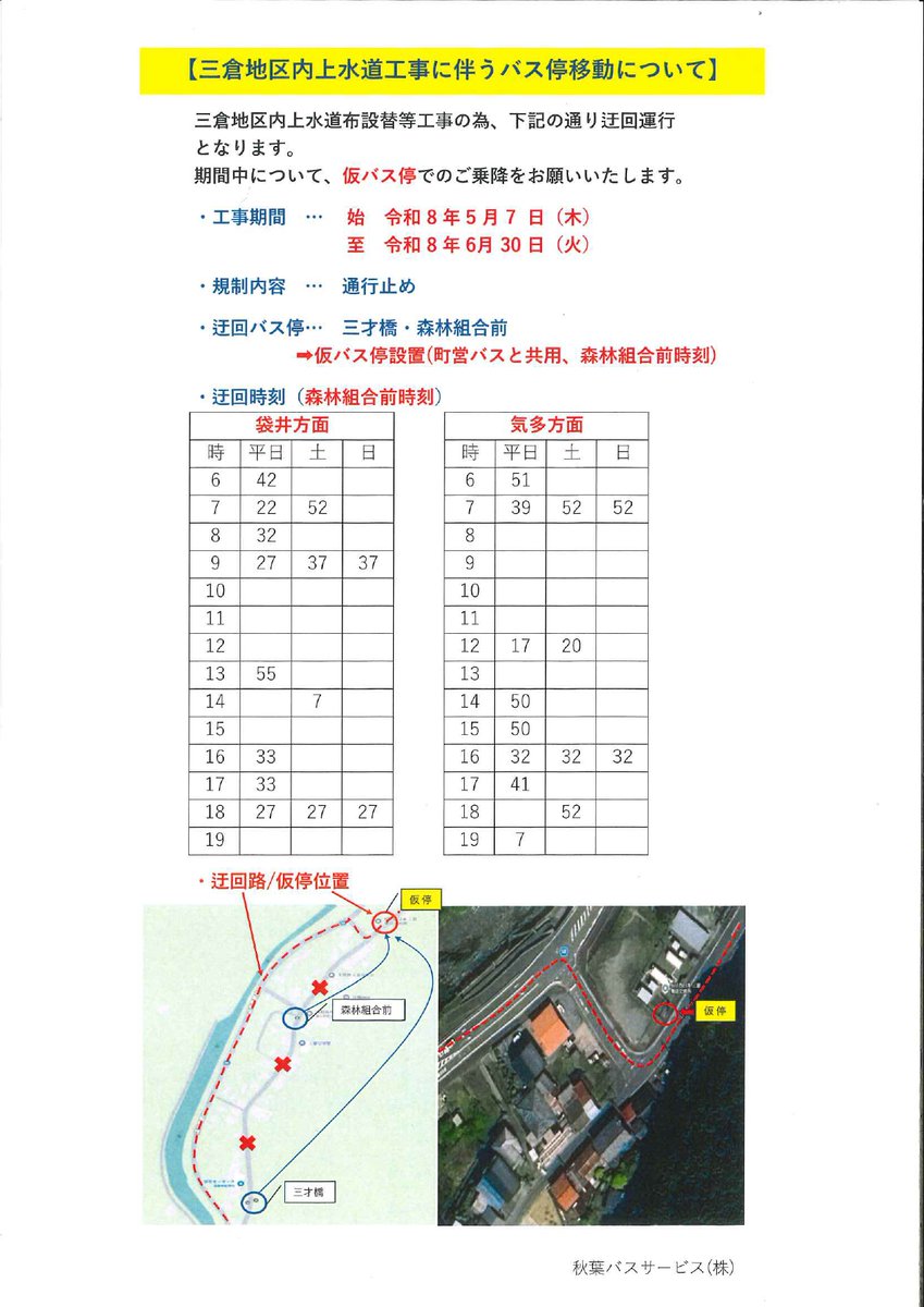 akihabus's tweet photo. 【工事に伴うバス停の移動について】
秋葉バスをご利用いただきましてありがとうございます。工事に伴う通行止めにより、バス停の移動と休止をさせていただきます。
〈期間〉
2026年5月7日（木）～6月30日（火）
〈バス停の移動〉
『森林組合前』
〈上記期間中ご利用できないバス停〉
『三才橋』 https://t.co/YCzXnlYHXv