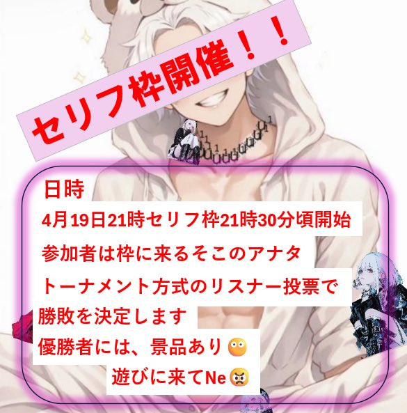こんつぁ
まだ体調良くならない吐息厨です🙄
セリフ枠に来てくれてありがとうございました🙇
予想以上に楽しかったし、参加者の個性が強くてなかなかのバトルになったのかなと思いました。
ありがとうございました😊
次回もやろうと思ってるんで良かったら参加してくださいな🫶