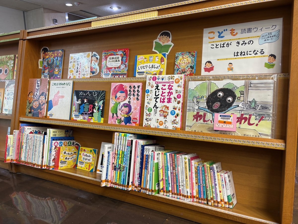 4/23(木)～5/12(火) は、＃こどもの読書週間 です。今年のテーマは「ことばがきみのはねになる」。市立図書館では、ことばあそびや詩、俳句、短歌、あいさつことばなど“ことば”に親しめる本をあつめました。ぜひ、“ことば”で楽しく遊んでくださいね♪5/17(日)まで。
＃こどもの読書週間