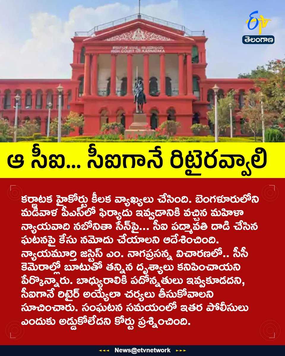 etvtelangana's tweet image. #KarnatakaHighCourt
#HumanRights
#PoliceMisconduct
#JusticeForAdvocate
#etvtgbreaking