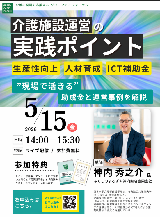 GreenCareForum's tweet photo. 5/15 グリーンケア フォーラム開催！
講師：ふくしのよろずや神内商店 神内秀之介氏
介護テクノロジー最新動向や、人材採用・育成・定着といった「人材戦略」の具体策をわかりやすく解説。人材が限られる時代の施設運営を拓くヒントがここに！　　お申し込みはこちら　↓
https://t.co/SXmEToqXe1 https://t.co/3FOT5wu52i