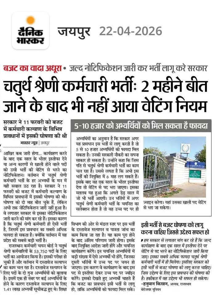 बजट का वादा अधूरा, अभी तक नहीं निकला नोटिफिकेशन 
बेरोजगार युवा उठा रहे हैं मांग - कार्यग्रहण के बाद 1 साल में इस्तीफा तो वेटिंग से पद भरने का नियम चतुर्थ श्रेणी कर्मचारी भर्ती से लागू करे सरकार
#Follow 👉 <a href="/vinodmittal9/">VINOD MITTAL</a>