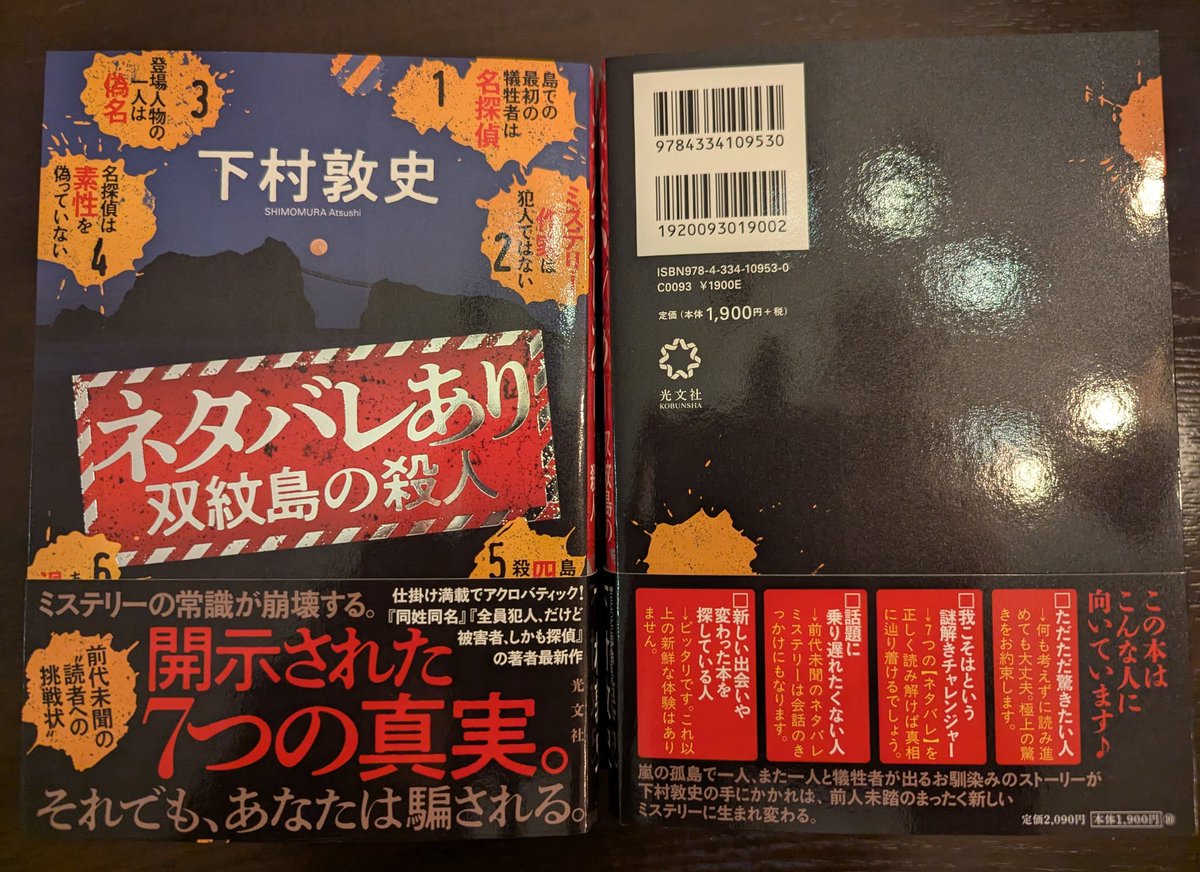 atushishimomura's tweet photo. 【告知】
新刊『ネタバレあり　双紋島の殺人』（光文社）、発売前大重版もかかって本日４月２２日発売しました！
ミステリーとしてタブーであるネタバレが最初に並んでいる異色の本格推理小説です！
東京では新聞、週刊誌、文芸誌の取材も受け、かなり注目していただいています！

拡散お願いします！ https://t.co/qXF1JXK2Qv