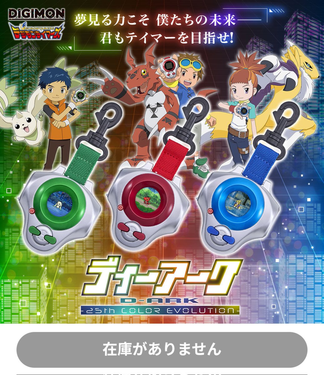 dippermon's tweet image. A 12 horas de su cierre formal, el D-Ark 25th COLOR Evolution ha quedado AGOTADO.

En caso de alguna extensión o segunda tanda ofrecida, estaré actualizando.

#digimon #デジモン #DigimonTamers #anime #Dippermon