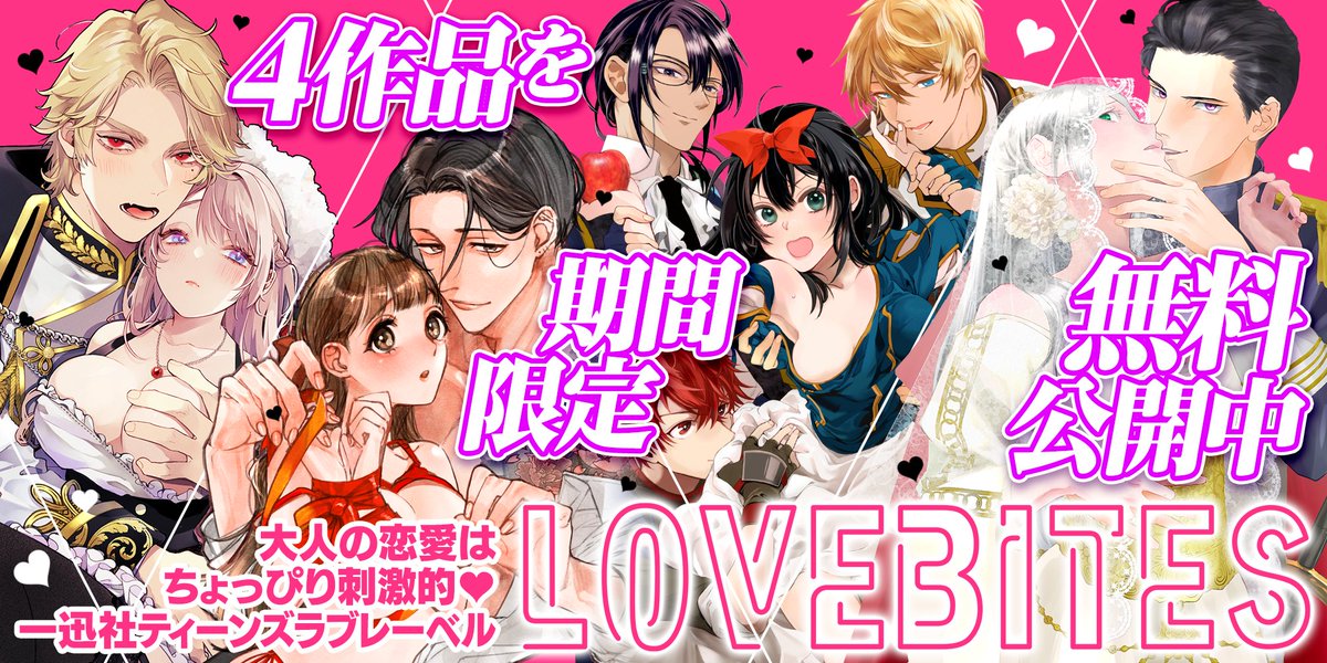 ✩˖°⌖.＿information＿°⌖.꙳✩

/／
一迅プラス【LOVEBITES】レーベル追加🎉
\＼

『一迅プラス』（ichijin-plus.com）にて
LOVEBITES作品が多数公開開始！
気になっていたあの作品を一迅プラスでチェック🔍

追加を記念して無料キャンペーン中の作品も💕