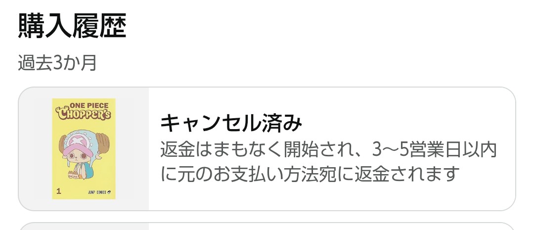 TThirao's tweet image. はい。出ましたAmazonプライムお得意の勝手にキャンセル。
これは何なのかね。しかも最近追加で出した在庫購入分。
前日に強制キャンセルとか普通クレー厶もの。だから信用ならないんだよ。

#Amazon
#ワンピース
#強制キャンセル
#チョッパーズ