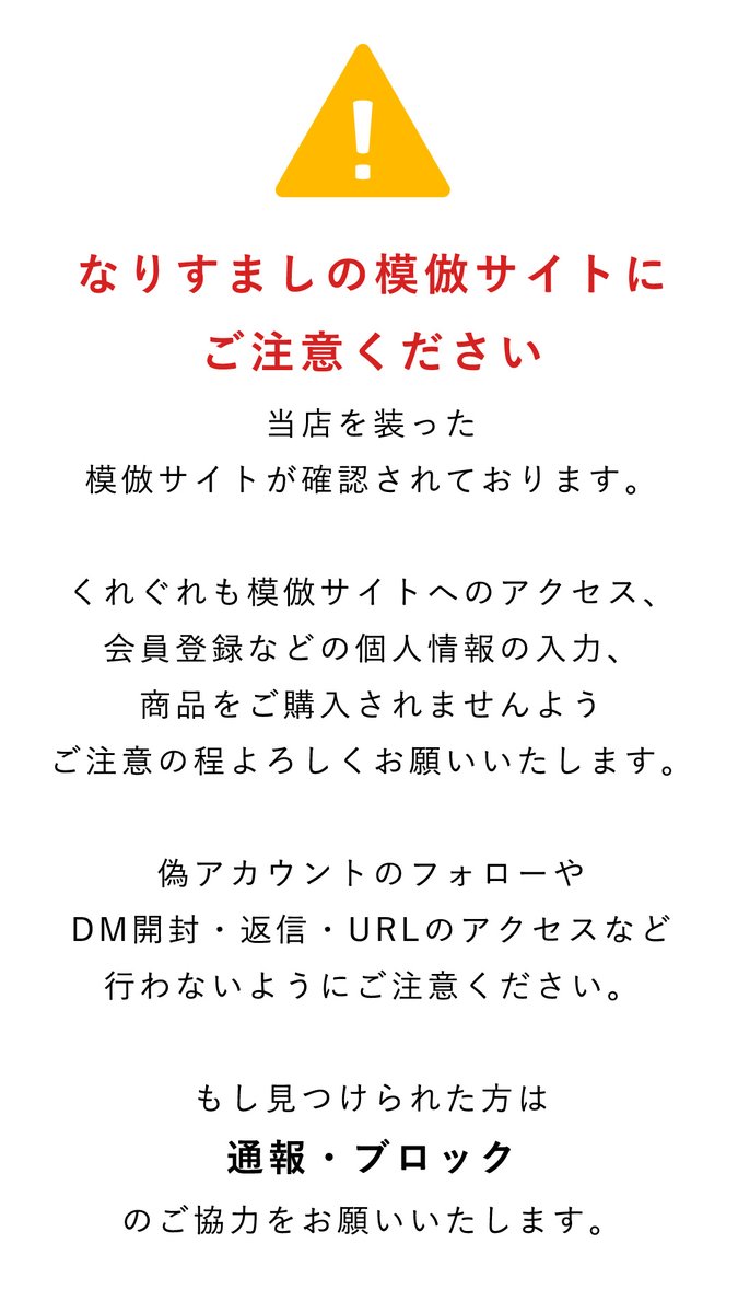 ⚠️ナチュランなりすましサイトにご注意 ナチュランを装った