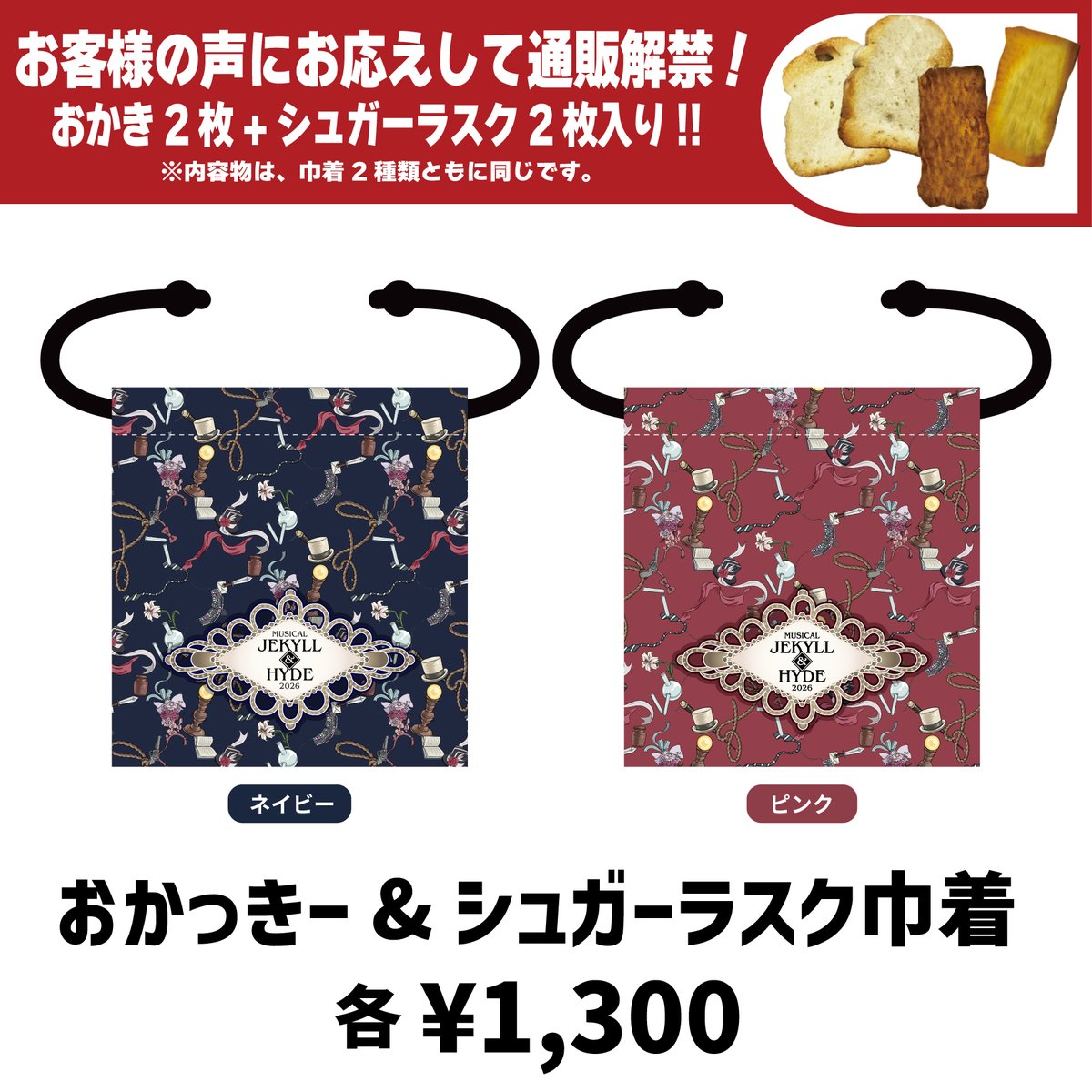 Jekyll_2026's tweet photo. ━━━━━
🧪公演オリジナルグッズ🎭
━━━━━

🍘おかっきー＆シュガーラスク巾着
　ご好評につきオンラインショップにて
　本日から販売開始！

🛒通販はこちら👇
https://t.co/rjHlHbDb75
期間:5/10(日)23:59まで

🎭山形公演｜𝟒.𝟐𝟓-𝟐𝟔@やまぎん県民ホール
https://t.co/4PBWy6QzEp https://t.co/65Y7lpNRa6