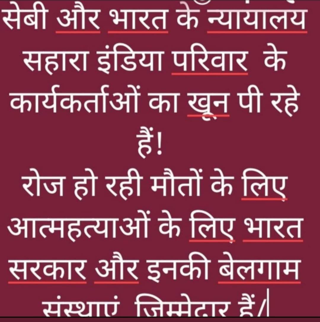 ASITPATTNAIK15's tweet photo. "@SEBI_India
@FinanceMinister
@PMOIndia
@MLJ_GoI
@RBI
@UN
सहारा सेबी मामला:
न्याय की मांग!
15लाख बेरोजगार,13 करोड़ निवेशकों के साथ न्याय करो!
तत्काल समाधान करो,न्याय में देरीअन्याय है!
निवेशकों के हितों की रक्षा करो!
#JusticeForSaharaInvestors
#SaharaSebiCase #InvestorProtection" https://t.co/OZqQDthbGo