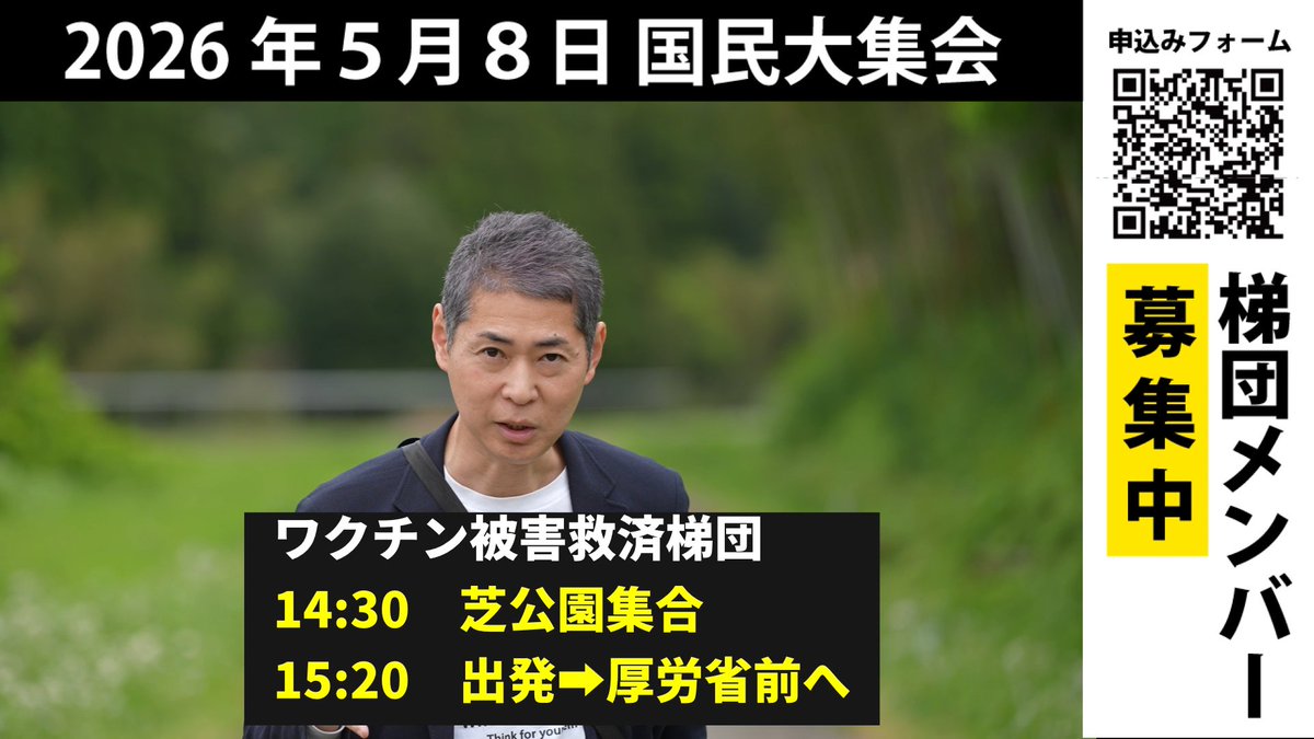 5月8日　国民大集会

黙っていられない皆さん、一緒に歩きませんか？

「ワクチン被害救済梯団」結成
14時30分　芝公園集合
15時20分　出発予定（厚労省前へ）

ご案内YouTube
➡youtu.be/Xub9VPRFkPg

参加申し込みフォーム
➡docs.google.com/forms/d/e/1FAI…