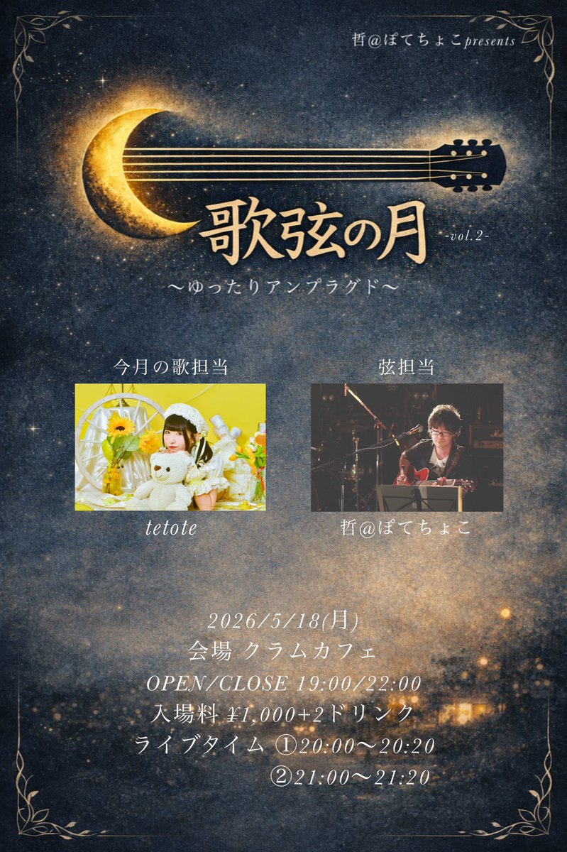 2026/5/18(月)
哲@ぽてちょこpresents
｢歌弦の月〜ゆったりアンプラグド〜｣
会場 クラムカフェ
ゲスト tetote
OPEN/CLOSE 19:00/22:00
入場料 ¥1,000+2ドリンク
ライブタイム 20:00〜/21:00〜(それぞれ20分ずつ)