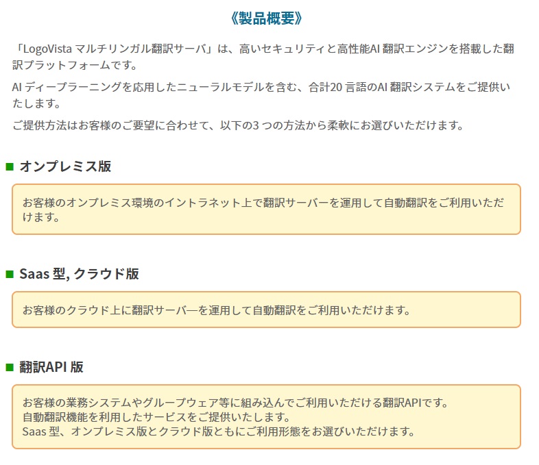 logovista_dev1's tweet image. 全20言語対応のAI翻訳サーバ🌍
クローズドのオンプレミス環境で自動翻訳が可能📄✨ 
翻訳APIにより専用システムに組み込みできます👩‍💻💡
欧州言語ロシア語,中国語,韓国語,ベトナム語,インドネシア語、アラビア語など、幅広い言語に対応しています！
☞logovista.co.jp/LVERP/informat…
#多言語 #ビジネス効率化
