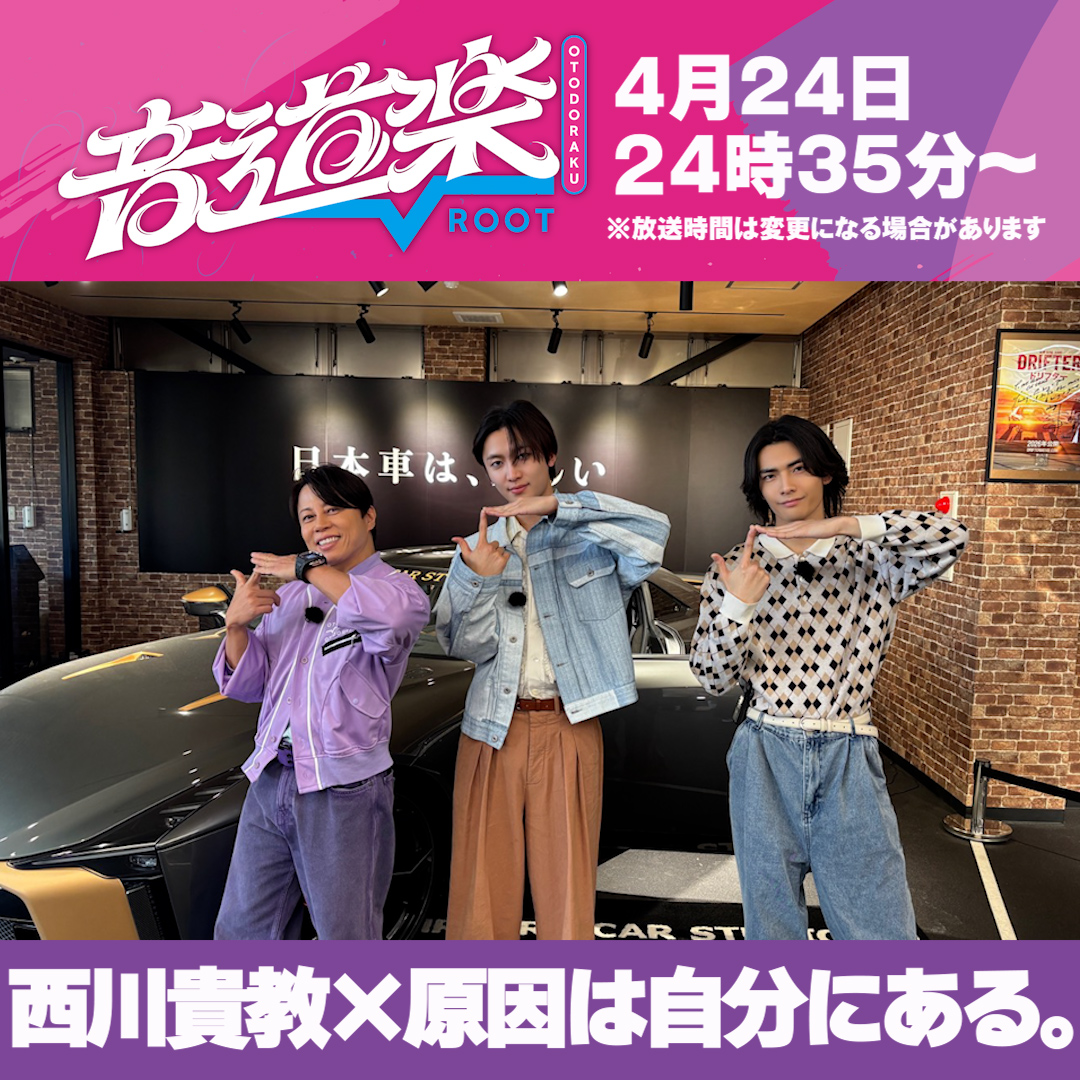 音道楽ROOT【公式】| 毎週金曜深夜放送 tweet media