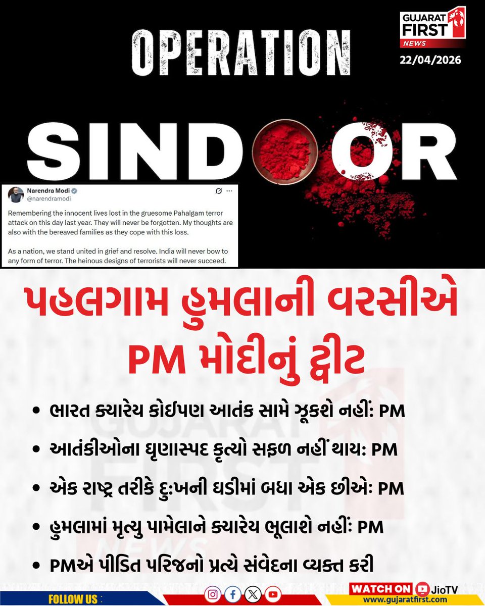 GujaratFirst's tweet photo. Pahalgam Attack Anniversary એ PM મોદીનું ટ્વીટ । Gujarat First

@PMOIndia @narendramodi #PahalgamAttack #PMModi #IndiaAgainstTerror #NeverForget #Terrorism #UnityInGrief #NationalSolidarity #Tribute  #GujaratFirst https://t.co/HuE6xzABbX