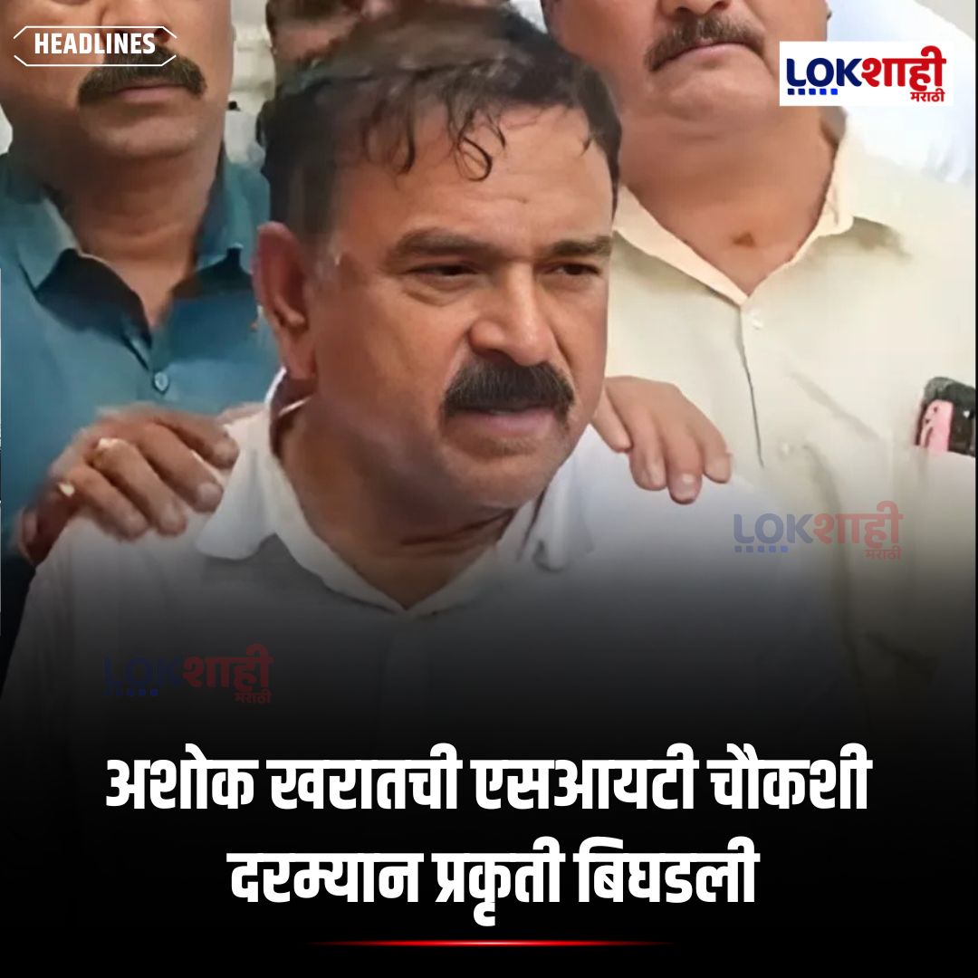 LokshahiMarathi's tweet image. Ashok Kharat : अशोक खरातची एसआयटी चौकशी दरम्यान प्रकृती बिघडली,तातडीने कार्डियाक ॲम्बुलन्स मागवून प्रकृतीची तपासणी, छातीत दुखत असल्याने काही काळ ऑक्सिजनही लावला,सुत्रांची महिती

 #reels #reelsfeed #lokshahimarathi #news # 
#AshokKharat #SITInquiry #HealthUpdate #BreakingNews
psr